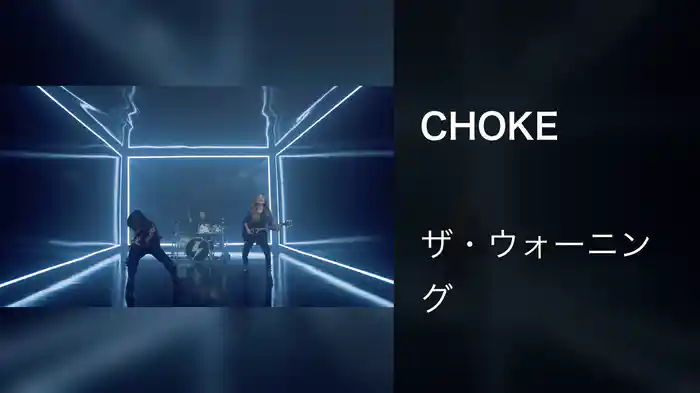 CHOKE
