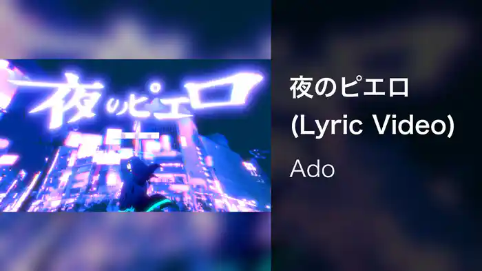 夜のピエロ (Lyric Video)