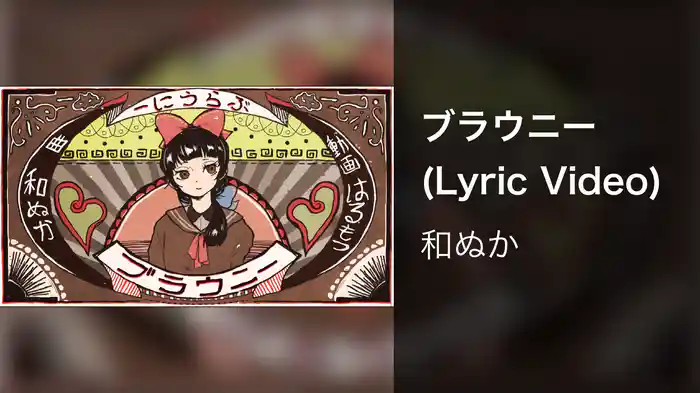 ブラウニー (Lyric Video)