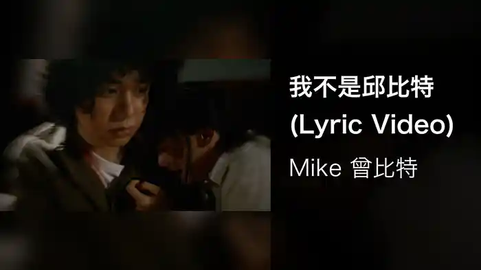 我不是邱比特 (Lyric Video)