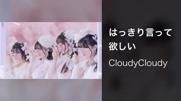 はっきり言って欲しい