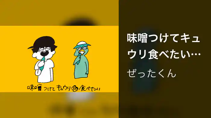 味噌つけてキュウリ食べたい (Lyric Video)