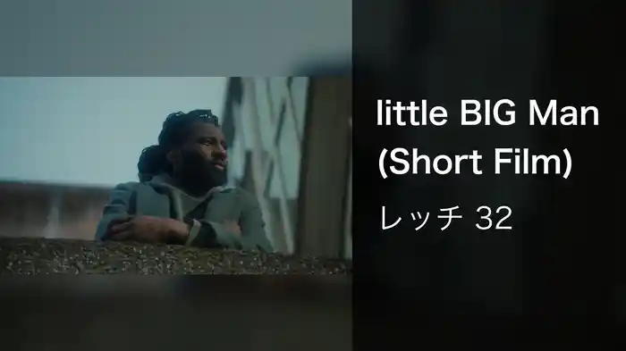 little BIG Man (Short Film)
