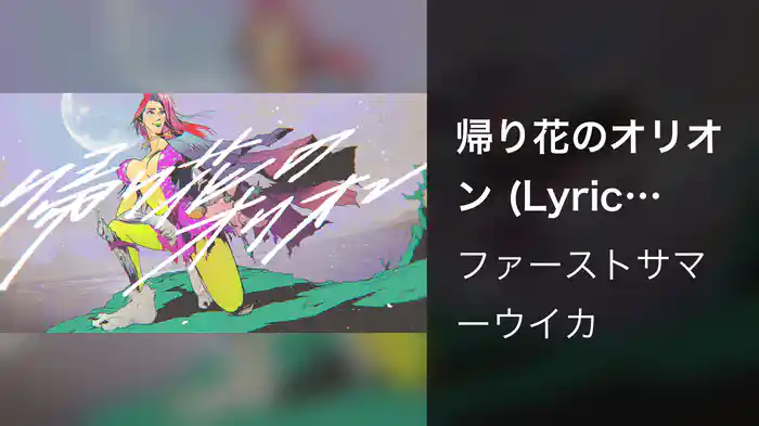 帰り花のオリオン (Lyric Video)