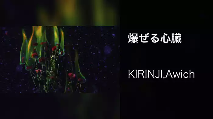 爆ぜる心臓