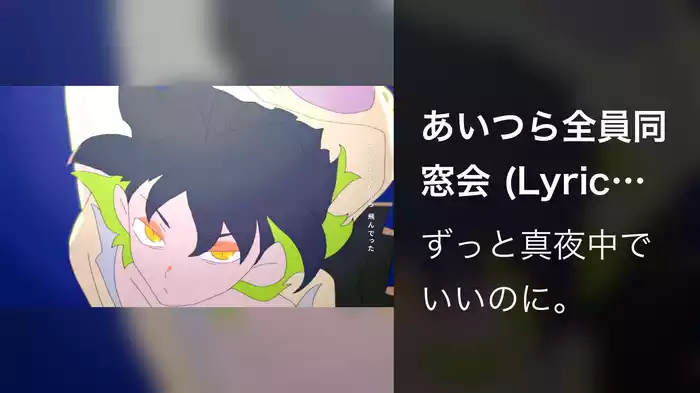 あいつら全員同窓会 (Lyric Video)