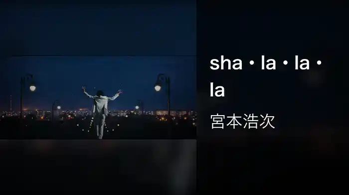sha・la・la・la