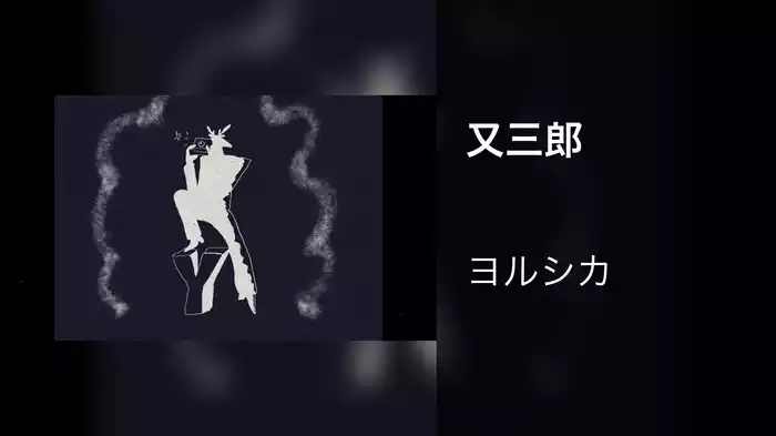 又三郎