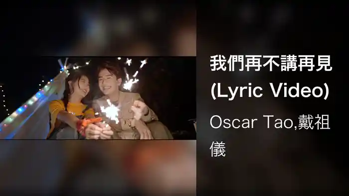 我們再不講再見 (Lyric Video)