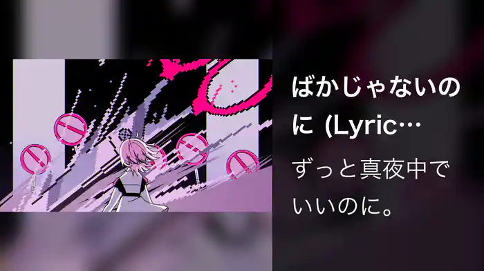 ばかじゃないのに (Lyric Video)