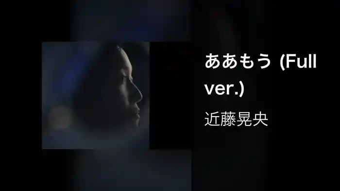 ああもう (Full ver.)