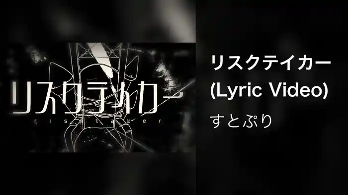 リスクテイカー (Lyric Video)