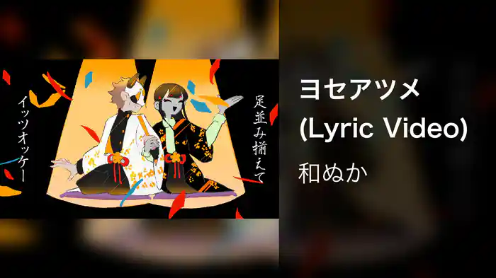 ヨセアツメ (Lyric Video)