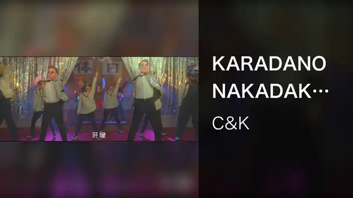 KARADANONAKADAKARADA (Lyric Video)