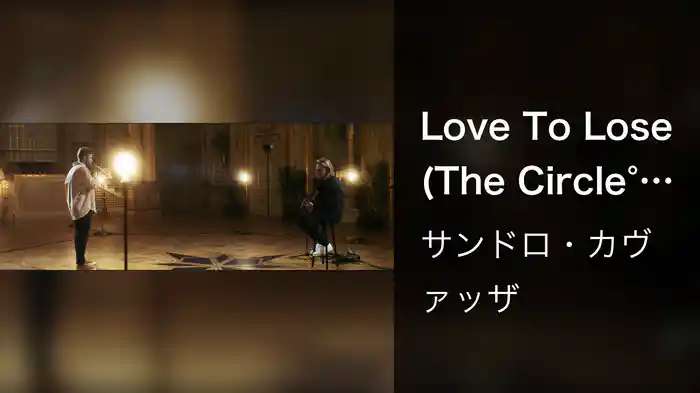 Love To Lose (The Circle° Sessions)