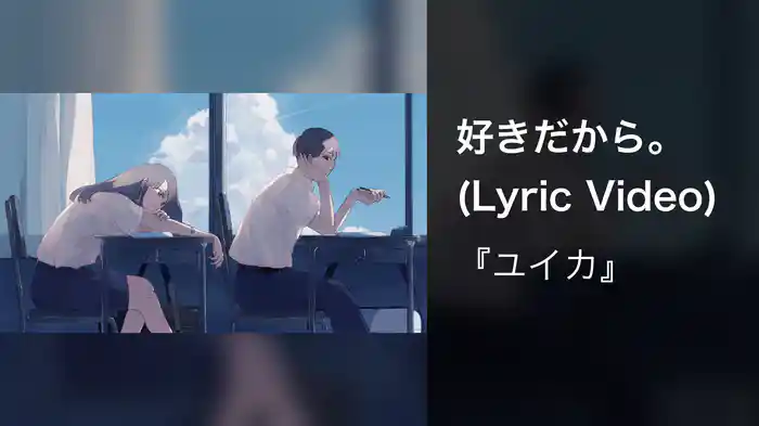 好きだから。 (Lyric Video)