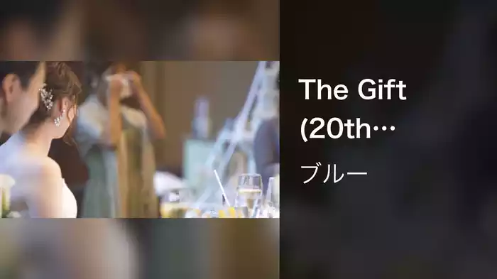 The Gift (20th Anniversary)