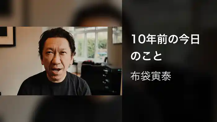 10年前の今日のこと