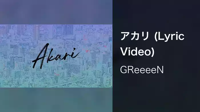 アカリ (Lyric Video)