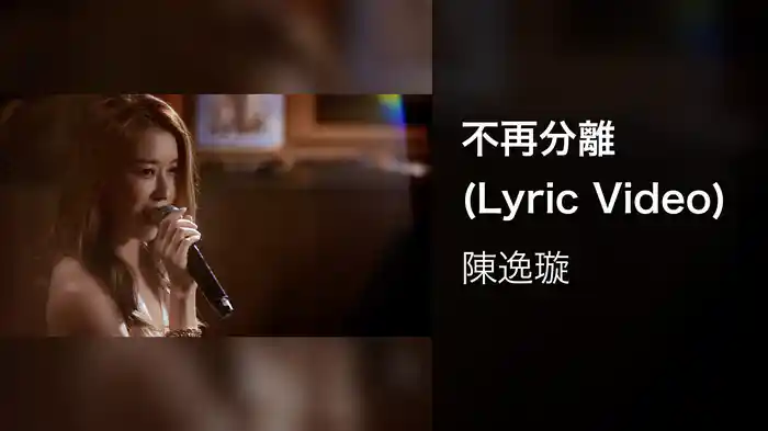 不再分離 (Lyric Video)