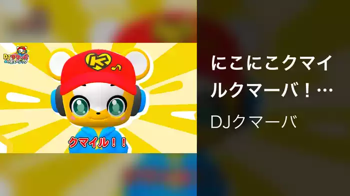 にこにこクマイルクマーバ！ (Lyric Video)