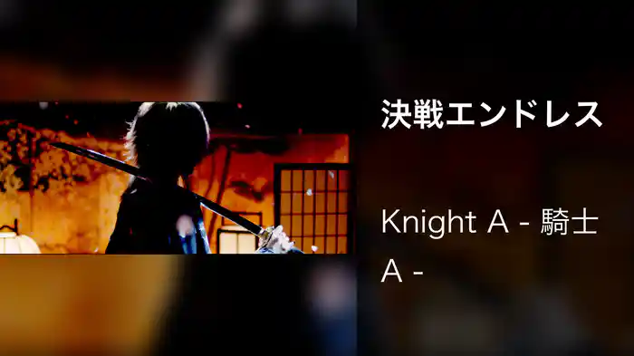 決戦エンドレス