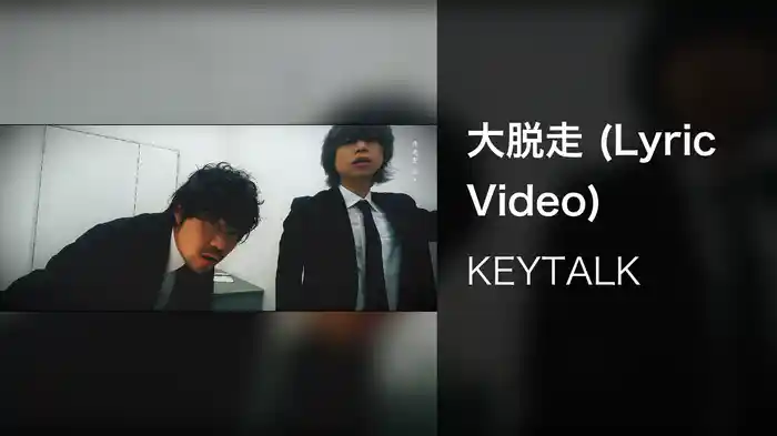 大脱走 (Lyric Video)