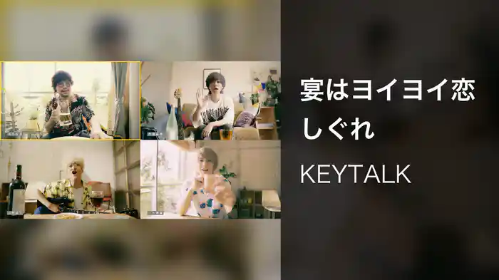 宴はヨイヨイ恋しぐれ