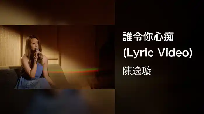 誰令你心痴 (Lyric Video)