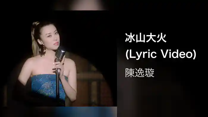 冰山大火 (Lyric Video)