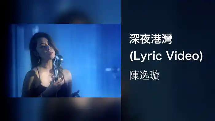 深夜港灣 (Lyric Video)