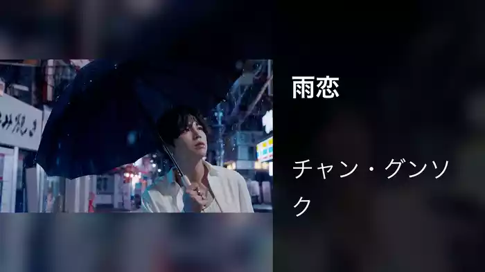 雨恋