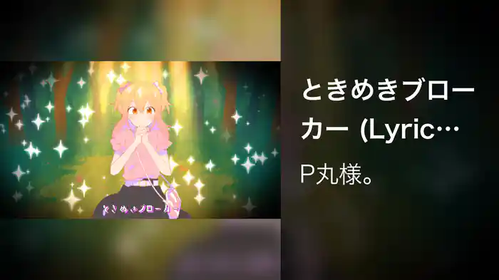 ときめきブローカー (Lyric Video)