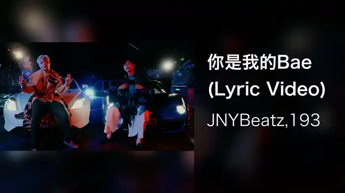 你是我的Bae (Lyric Video)