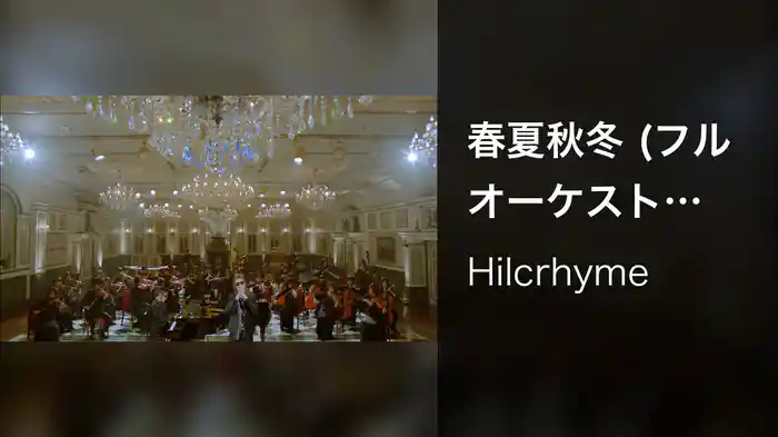 春夏秋冬 (フルオーケストラver.)