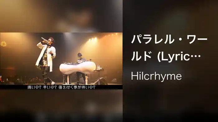 パラレル・ワールド (Lyric Video)