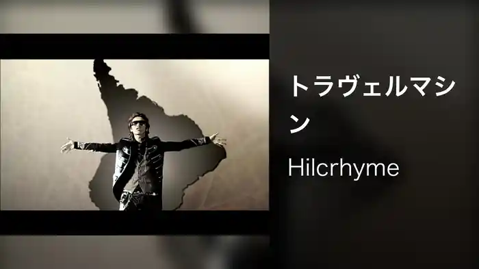 トラヴェルマシン