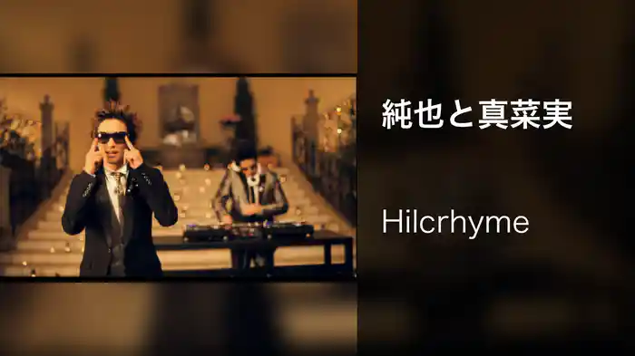 純也と真菜実