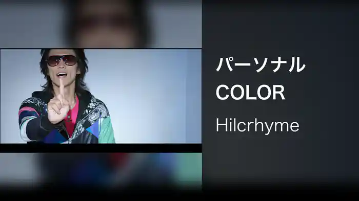 パーソナルCOLOR