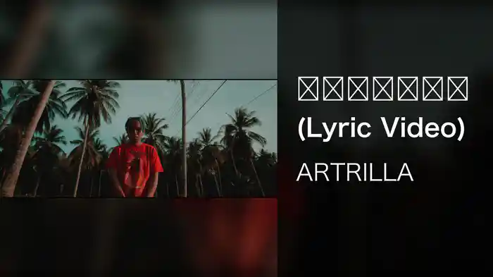 หรอยคาด (Lyric Video)