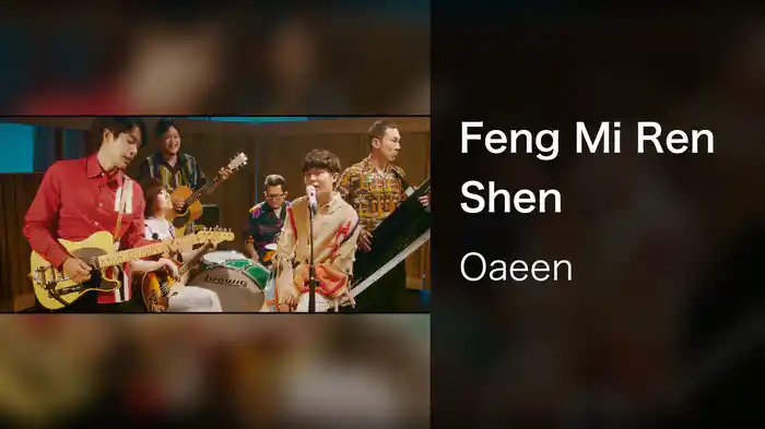 Feng Mi Ren Shen