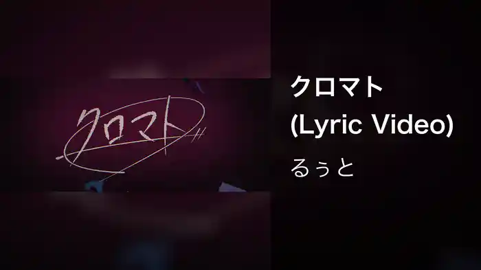 クロマト (Lyric Video)