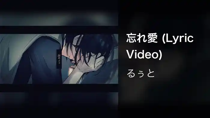 忘れ愛 (Lyric Video)