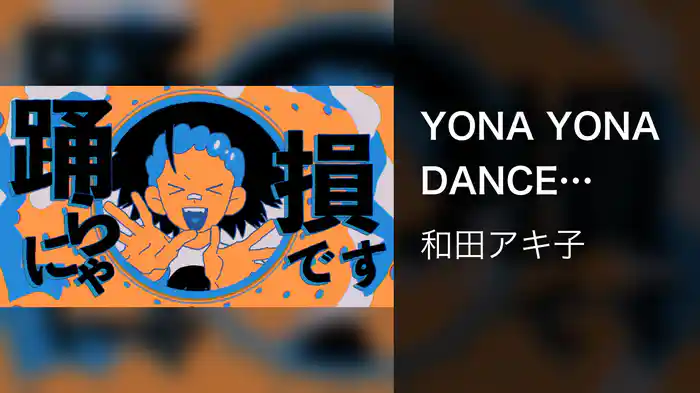 YONA YONA DANCE (Lyric Video)