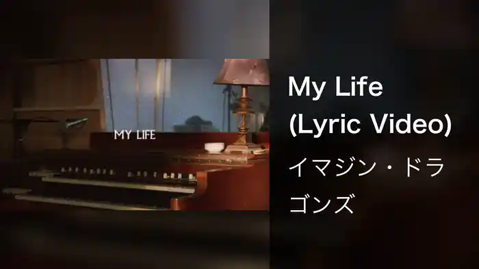 My Life (Lyric Video)