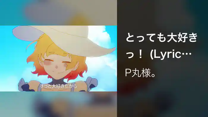 とっても大好きっ！ (Lyric Video)