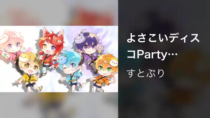 よさこいディスコParty (Lyric Video)