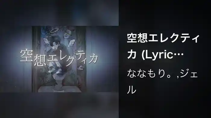 空想エレクティカ (Lyric Video)