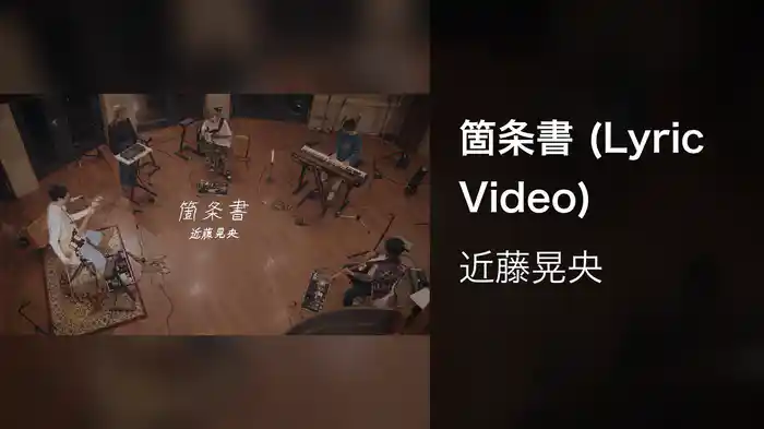 箇条書 (Lyric Video)