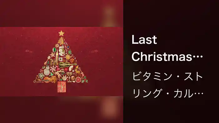 Last Christmas (Audio)
